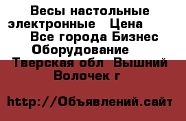 Весы настольные электронные › Цена ­ 2 500 - Все города Бизнес » Оборудование   . Тверская обл.,Вышний Волочек г.